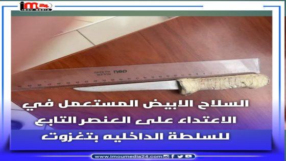 تفاصيل الاعتداء على عنصر من القوات المساعدة بتغازوت