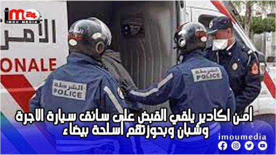 أمن اكادير يلقي القبض على سائق سيارة الاجرة وشبان وبحوزتهم أسلحة بيضاء