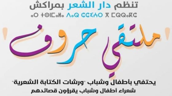 Forum des Lettres 2022: بيت الشعر في مراكش يرحب بنسخته الخامسة