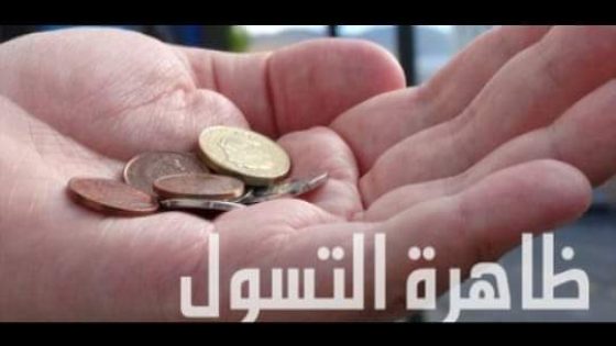 ظاهرة التسول بثور تشوه جمالية مدينة الإنبعاث