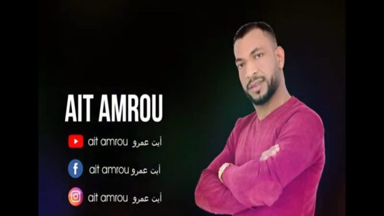 عبد الواحد أيت عمرو: فنان ذو جذور أطلسية وأنغام سوسية