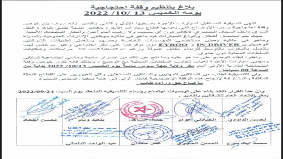 تنسيقية المستقبل لسيارات الأجرة بمدينة أكادير تصدر بلاغ للتنظيم وقفة أحتجاجية