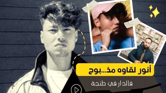 الشرطة القضائية تلقي القبض على فتاة قاصر للإشتباه في تورطها في قتل الطالب الجامعي بطنجة