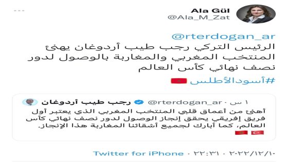 الرئيس التركي رجب طيب أردوغان يهنئ الشعب والمنتخب المغربي بالوصول لنصف نهائي كأس العالم
