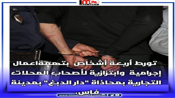 فاس : إبتزاز التجار يقود إلى اعتقال أربعة متهمين من ذوي السوابق