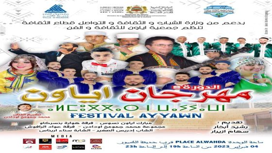 مهرجان اياون نسوس في دورته الثامنة يضرب لكم موعد مع الجمهور بمدينة أكادير