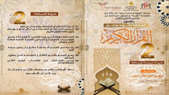 أكادير : المؤسسة الإعلامية “موروكو ميديا نيوز” تنظم مسابقة في تجويد القرآن الكريم في نسختها الثانية