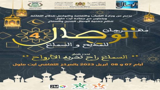 مهرجان الوصال الوطني للمديح و السماع في دورته الرابعة