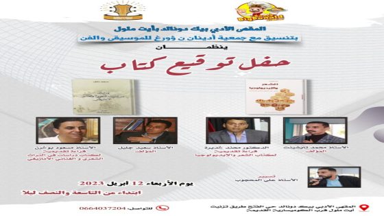 آيت ملول : المقهى الأدبي بيك دونالد على موعد لتنظيم أمسية ثقافية لحفل توقيع كتاب
