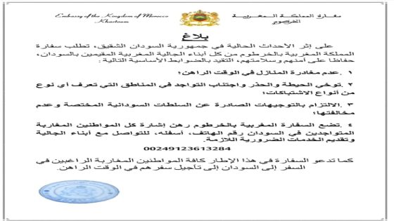 على إثر الأحداث السودانية : بلاغ عاجل للسفارة المغربية توصي أفراد الجالية بالحذر وتفادي التواجد في مناطق الاشتباكات