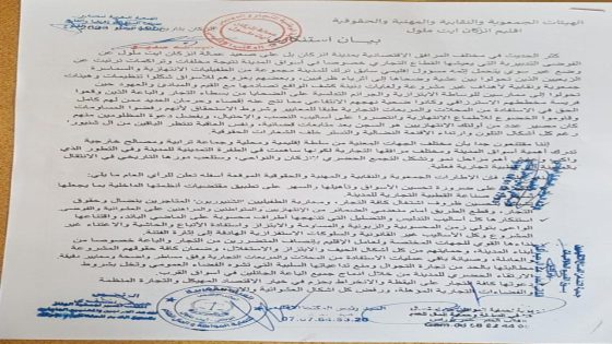 الهيئات الجمعوية والنقابية والمهنية والحقوقية تستنكر الفوضى التدبيرية التي يعيشها القطاع التجاري