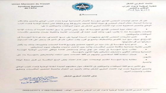 بلاغ صادر عن النقابة الوطنية لإعداد التراب الوطني والتعمير المنضوية تحت لواء الاتحاد المغربي للشغل