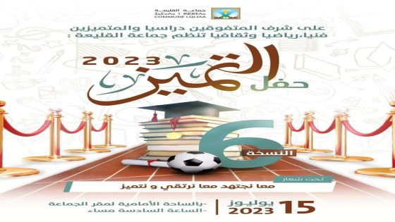 القليعة على موعد لتنظيم فعاليات النسخة السادسة لحفل التميز