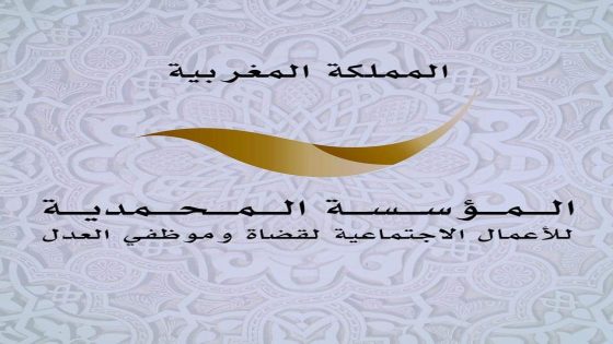 المؤسسة المحمدية للأعمال الاجتماعية لقضاة وموظفي العدل تتبرع بـ30 مليون درهم لضحايا الزلزال
