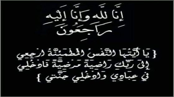 تعزية و مواساة في وفاة والدة الزميل مولاي أحمد إزم