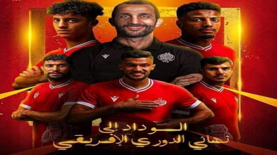 ركلات الترجيح تبتسم للوداد وتقوده لنهائي اول بطولة للدوري الافريقي على حساب الترجي التونسي