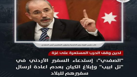 المملكة الأردنية تسحب سفيرها في إسرائيل و ثلاثة دول أخرى تقطع علاقتها مع تل أبيب
