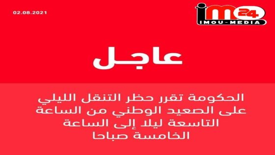 حظر التنقل الليلي على الصعيد الوطني