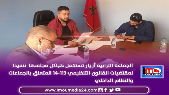 الجلسة الأولى للدورة الاستثنائية لمجلس جماعة أزيار