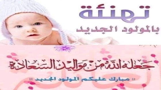 تهنئة مولود جديد في عائلتي “إكلي” و”روضي”