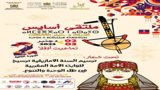 ملتقى اسايس للتراث وحوار الثقافات الدورة 2 بتماعيت اوفلا