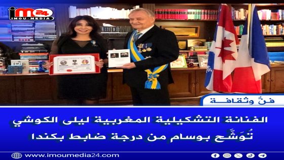 الفنانة التشكيلية المغربية ليلى الكوشي توشح بوسام من درجة ضابط بكندا