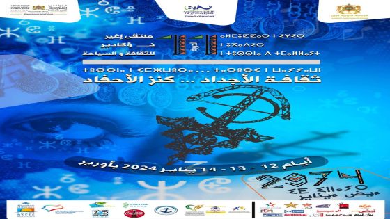 إغير ن ؤكادير للثقافة والسياحة يضرب لكم موعد في نسخته الحادية عشرة احتفاءا بالسنة الأمازيغية الجديدة 2974 وتحت شعار “ثقافة الأجداد كنز الأحفاد “