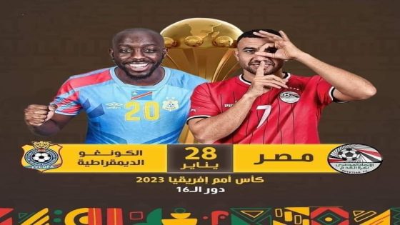 الفراعنة مع غياب الشناوي وصلاح امام امتحان صعب في مواجهة الكونغو الديمقراطية