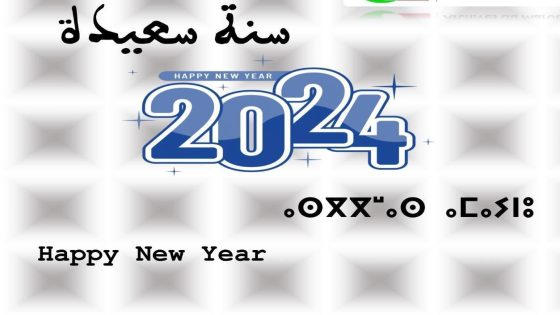 جريدة ايمو ميديا 24 تتمنى لكم سنة ميلادية سعيدة