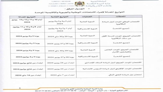 وزارة التربية الوطنية تعلن عن تمديد السنة الدراسية موعد امتحانات البكالوريا 2024