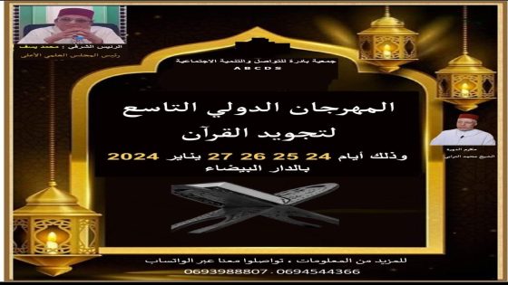 مدينة الدار البيضاء على موعد مع فعاليات الدورة التاسعة من المهرجان الدولي لتجويد القرآن الكريم