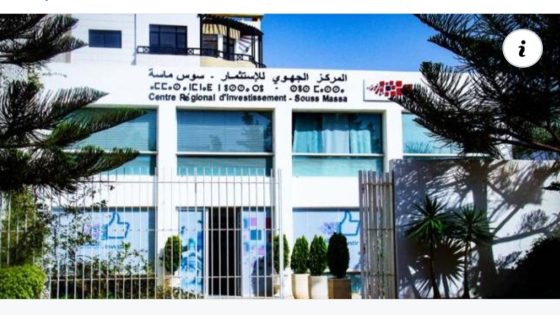 المركز الجهوي للإستثمار يتجه إلى إطلاق بنك للمشاريع الصناعية بجهة سوس- ماسة