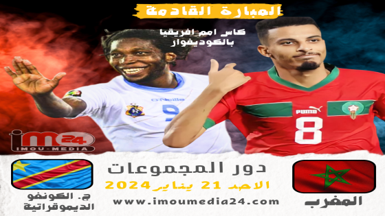 الطريق نحو الانتصارهدفالمنتخب المغرب مع منتخب الكونغو الديموقراطية