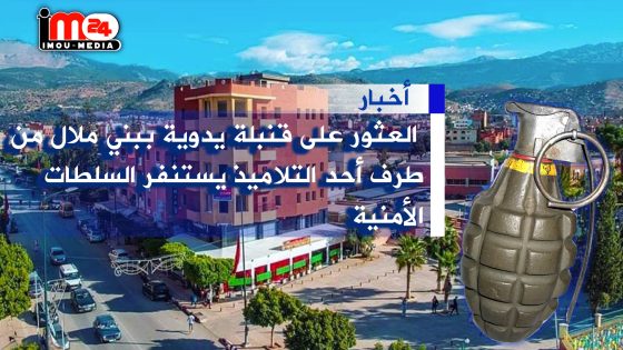 العثور على قنبلة يدوية ببني ملال من طرف أحد التلاميذ يستنفر السلطات الأمنية