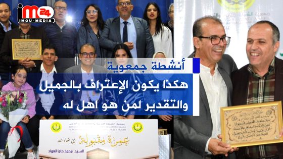 حفل تكريم من تنظيم جمعية الشعلة فرع أكادير كعرفان وتقدير للسيد محمد حما العواد مدير دار الشباب الحي الحسني