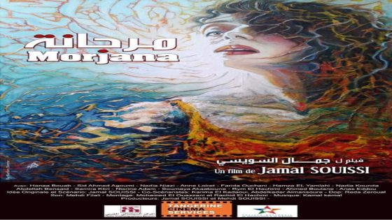 عرض فيلم”مرجانة” لجمال السويسي مساء يوم غذ الجمعة على القناة الأولى