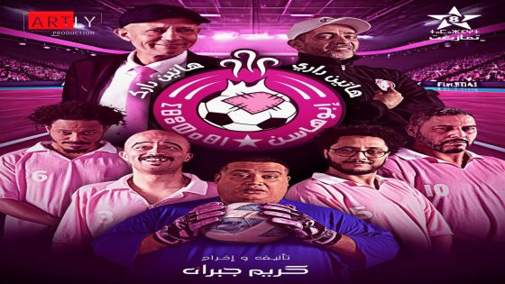 سلسلة “إيبوهاسن” على قناة الامازيغية تقدم نهجًا شبابيا مبتكرًا وقصصًا جديدة بطابع كوميدي
