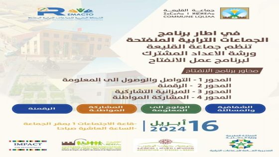 جماعة القليعة تحتضن ورشة الإعداد المشترك لبرنامج عمل الانفتاح