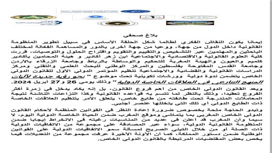 لأول مرة بجهة سوس ماسة تنظيم ندوة تقارب موضوع ” نحو رؤية جديدة لآليات المنهج التنازعي في العلاقات الخاصة الدولية “