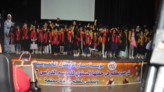 مؤسسة مسار الأبطال الخصوصية نموذج في جودة الخدمات التعليمية والتفوق الأكاديمي