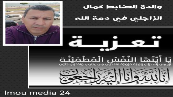 تعزية ومواساة في وفاة والدة الضابط كمال الزاجلي المداوم بمركز التنقيط لسيارات الأجرة بأكادير