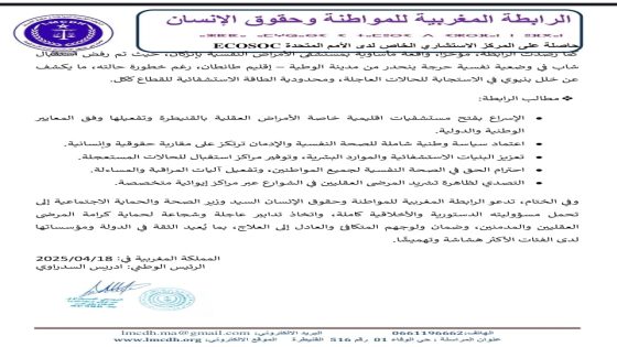 رابطة حقوقية تندد بالواقع المأسوي لمستشفى إنزكان وتكشف هشاشة الرعاية النفسية بالمغرب