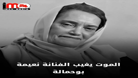 وداعا نعيمة بوحمالة… رحيل قامة فنية مغربية
