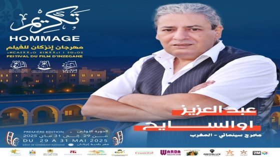 إنزكان تحتفي بالفن السابع وتطلق أولى دورات مهرجانها السينمائي من 29 إلى 31 ماي 2025