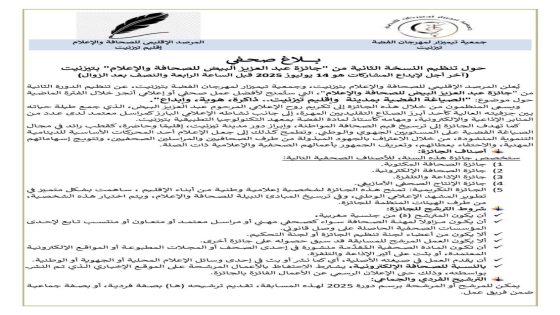 تزنيت : تمديد موعد الترشح لجائزة عبد العزيز الأبيض للصحافة والإعلام (الدورة الثانية)