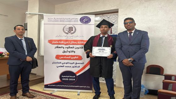 منارات التميز تتجدد : الأستاذ أيوب رقيق يعانق الماستر في قانون العقود والعقار والتوثيق