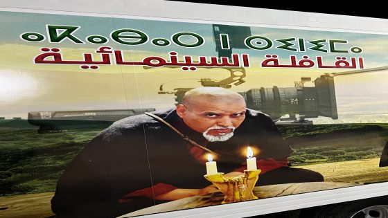 جمعية بابا علي للثقافة والفن والمصالح الاجتماعية تنظم قافلة سينمائية بالمناطق الجبلية النائية لسوس