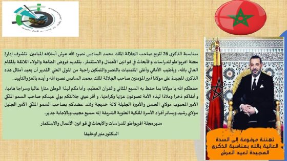 مجلة أفريوطالو تخلّد الذكرى الـ26 لعيد العرش بتجديد الولاء والوفاء للملك محمد السادس