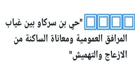 حي بن سركاو بأكادير حين يتحول الرصيف الأخضر إلى مصدر إزعاج بدل أن يكون متنفساً