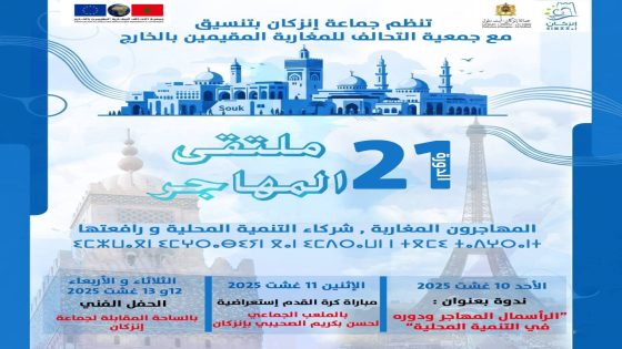 إنزكان تحتضن الدورة 21 لملتقى المهاجر: احتفاء بالجالية المغربية وشراكتها في التنمية